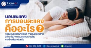 นอนตะแคงคือ