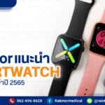 smartwatch รุ่นไหนดี