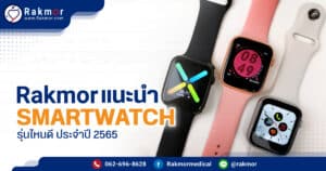 smartwatch รุ่นไหนดี