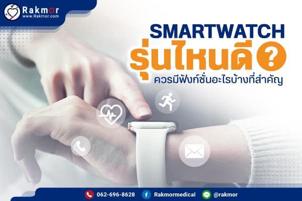 smartwatch รุ่นไหนดี