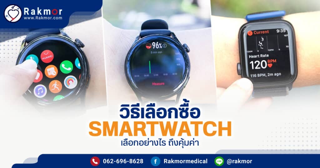 smartwatch ยี่ห้อไหนดี