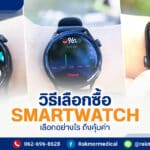 smartwatch ยี่ห้อไหนดี