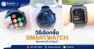 smartwatch ยี่ห้อไหนดี