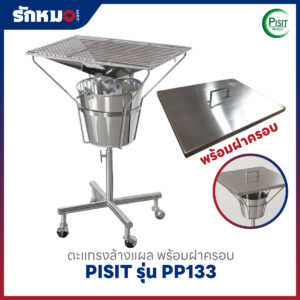 ตะแกรงล้างแผลสแตนเลส แบบมีล้อเลื่อน PISIT รุ่น PP133 พร้อมฝาครอบ
