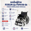 รถเข็นผู้ป่วย FOSUN FS951B-56