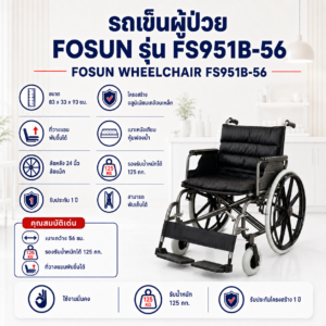 รถเข็นผู้ป่วย FOSUN FS951B-56