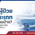 เตียงผู้ป่วยมีกี่ประเภท เตียงผู้ป่วย เตียงคนไข้ เตียงพยาบาล คืออะไร มีอะไรบ้าง ?
