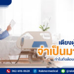 เตียงผู้ป่วยไฟฟ้า จำเป็นมากไหมทำไมถึงต้องเลือกใช้ ระบบไฟฟ้า