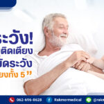 เฝ้าระวังผู้สูงอายุติดเตียง ควรระวังปัจจัยเสี่ยงทั้ง 5