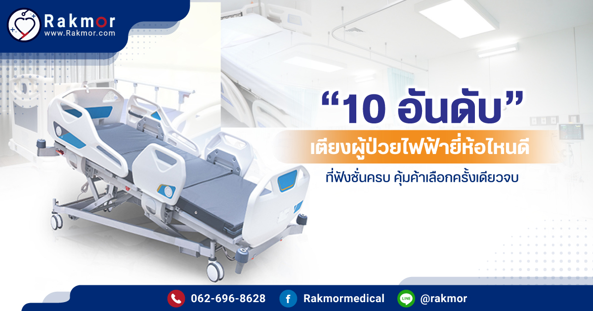 10 อันดับ เตียงผู้ป่วยไฟฟ้า ยี่ห้อไหนดี ที่ได้มารตรฐาน ปลอดภัยกับคนไข้