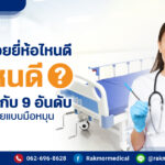 เตียงผู้ป่วยยี่ห้อไหนดี รุ่นไหนดีนะขอแนะนำกับ 9 อันดับ เตียงผู้ป่วยแบบมือหมุน