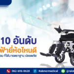 ขอแนะนำ 10 อันดับ รถเข็นไฟฟ้ายี่ห้อไหนดี รุ่นนิยม ที่ได้มารตราฐาน ปลอดภัย