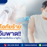 โปลิโอ ภัยร้าย ถึงขั้นอัมพาต ถ้าไม่รับวัคซีนอันตรายจริงไหม มาดูกัน