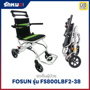 รถเข็นผู้ป่วย FOSUN รุ่น FS800LAJ(FS800LBF2-38)