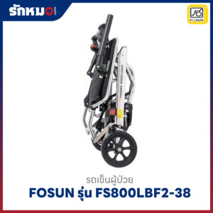 รถเข็นผู้ป่วย FOSUN รุ่น FS800LAJ(FS800LBF2-38)