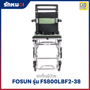รถเข็นผู้ป่วย FOSUN รุ่น FS800LAJ(FS800LBF2-38)