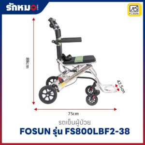 รถเข็นผู้ป่วย FOSUN รุ่น FS800LAJ(FS800LBF2-38)