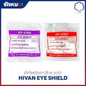 HIVAN EYE SHIELD ที่ครอบตา/ฝาครอบตา