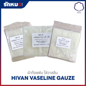 HIVAN VASELINE GAUZE วาสลีนก๊อซ