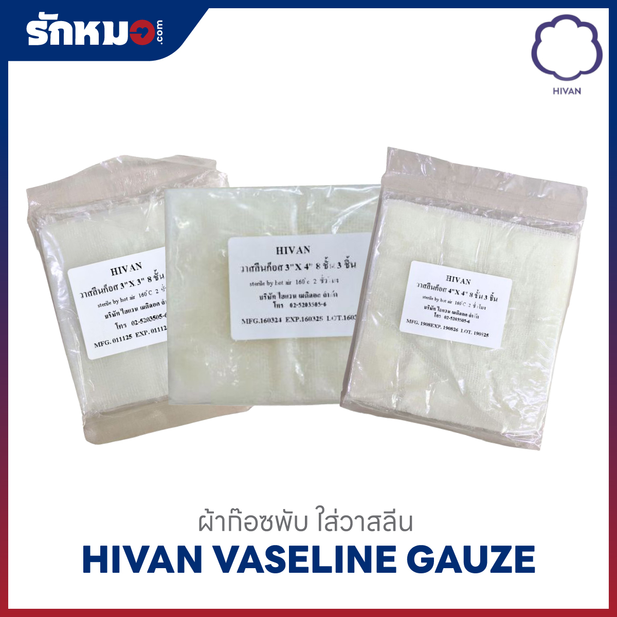 HIVAN VASELINE GAUZE วาสลีนก๊อซ