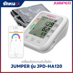 เครื่องวัดความดันโลหิต JUMPER รุ่น JPD-HA120 (Bluetooth)