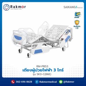 เตียงผู้ป่วยไฟฟ้า Electric Hospital Bed 3 ไกร์ Saikang รุ่น SKD-C(B6E)