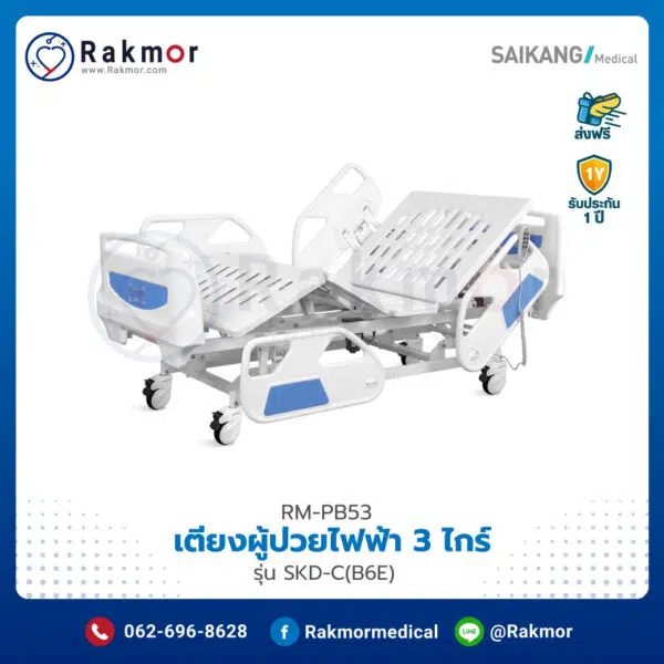 เตียงผู้ป่วยไฟฟ้า Electric Hospital Bed 3 ไกร์ Saikang รุ่น SKD-C(B6E) รหัส RM-PB53