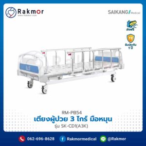 เตียงผู้ป่วย 3 ไกร์ แบบมือหมุน Saikang รุ่น SK-CD1(A3K)