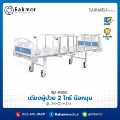 เตียงผู้ป่วย 2 ไกร์ แบบมือหมุน Saikang รุ่น SK-C1(A2K)