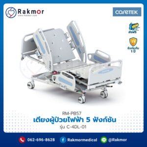 เตียงผู้ป่วยไฟฟ้าแบบ 5 ฟังก์ชัน Caretek รุ่น C-4DL-01