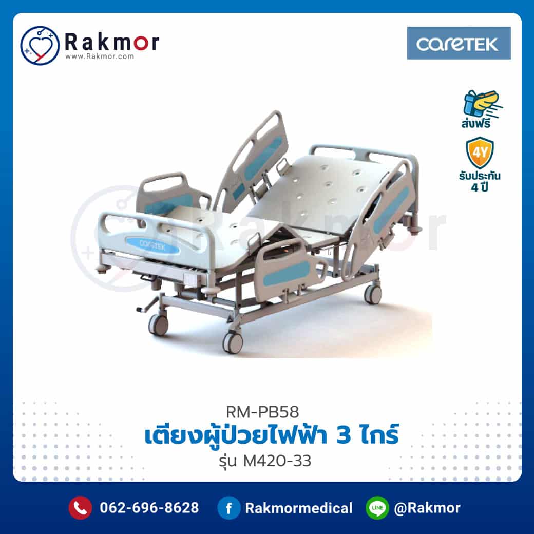 เตียงผู้ป่วยไฟฟ้า Electric Hospital Bed 3 ไกร์ Caretek รุ่น M420-33