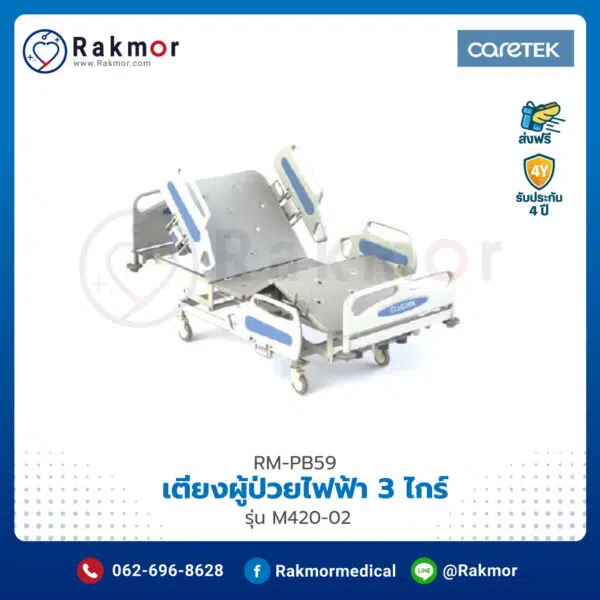 เตียงผู้ป่วยไฟฟ้า Electric Hospital Bed 3 ไกร์ Caretek รุ่น M420-02 รหัส RM-PB59
