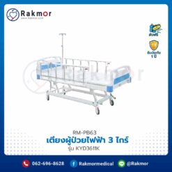 เตียงผู้ป่วยไฟฟ้า Electric Hospital Bed 3 ไกร์ รุ่น KYD3611K