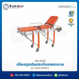 เตียงฉุกเฉินประจำรถพยาบาล (Ambulance stretcher trolley) Saikang รุ่น SKB-039(C)