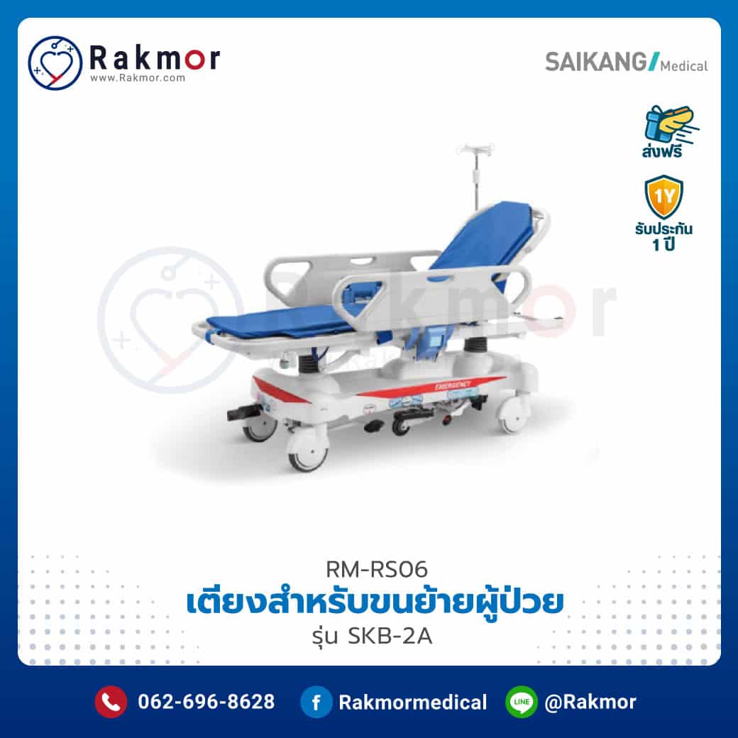 เตียงสำหรับขนย้ายผู้ป่วย (Transfer Stretcher) Saikang รุ่น SKB-2A