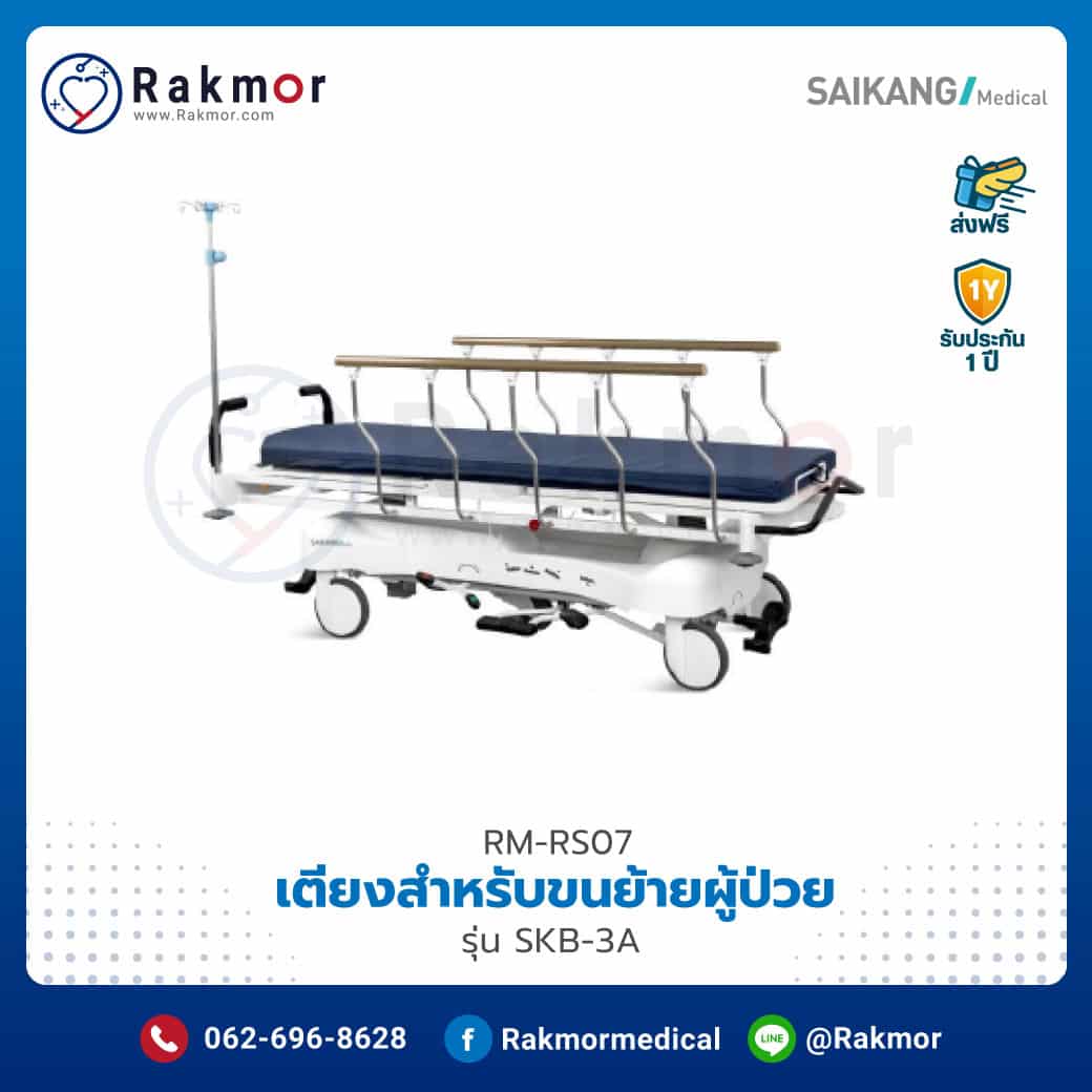 เตียงสำหรับขนย้ายผู้ป่วย (Transfer Stretcher) Saikang รุ่น SKB-3A