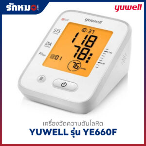 เครื่องวัดความดันโลหิต YUWELL รุ่น YE660F มีเสียงพูดภาษาไทย