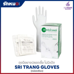 ถุงมือตรวจโรค สเตอร์ไรด์ กล่องเขียว ศรีตรังโกลฟส์
