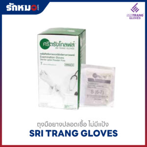 ถุงมือยาง ปลอดเชื้อ SRITRANG GLOVES ไม่มีแป้ง
