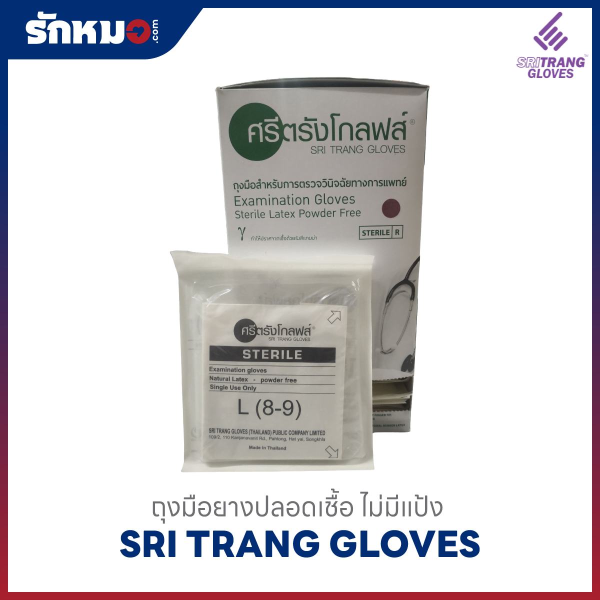 ถุงมือยางปราศจากเชื้อ ชนิดไม่มีแป้ง ศรีตรังโกลฟส์