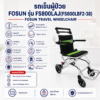 รถเข็นวีลแชร์ FOSUN FS800LBF2-38