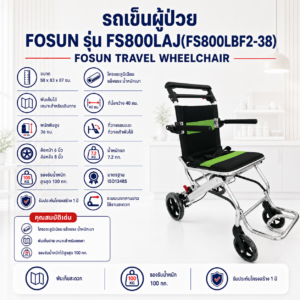 รถเข็นวีลแชร์ FOSUN FS800LBF2-38
