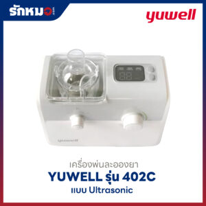 เครื่องพ่นละอองยา Yuwell รุ่น 402C แบบ Ultrasonic