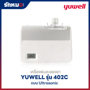 เครื่องพ่นละอองยา Yuwell รุ่น 402C แบบ Ultrasonic