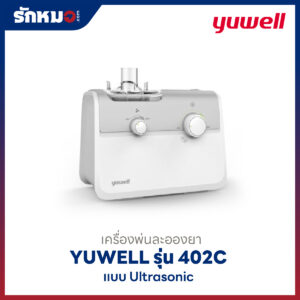 เครื่องพ่นละอองยา Yuwell รุ่น 402C แบบ Ultrasonic