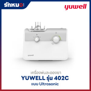 เครื่องพ่นละอองยา Yuwell รุ่น 402C แบบ Ultrasonic