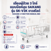 เตียงผู้ป่วย 3 ไกร์ SAIKANG SK-V3K