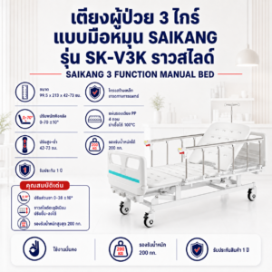 เตียงผู้ป่วย 3 ไกร์ SAIKANG SK-V3K