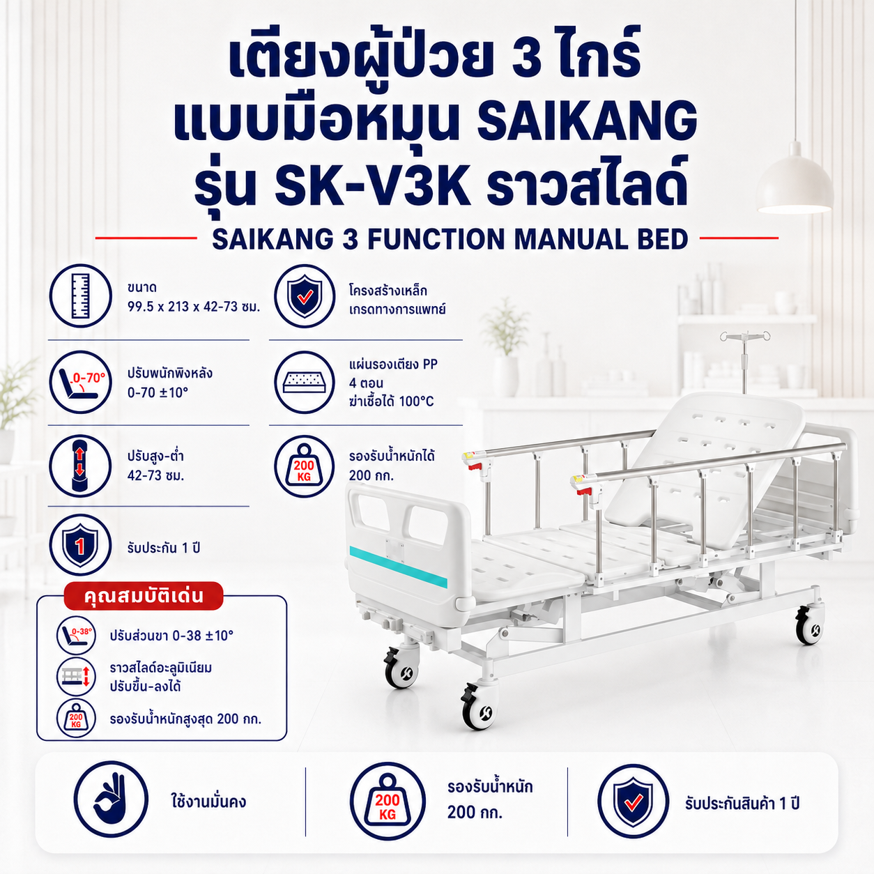เตียงผู้ป่วย 3 ไกร์ SAIKANG SK-V3K