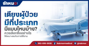 เตียงผู้ป่วยมีกี่ประเภท